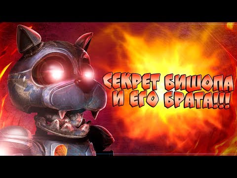 Видео: СЕКРЕТ БИШОПА и ЕГО БРАТА!!! ИНТЕРЕСНЫЕ ФАКТЫ и ГИПОТЕЗЫ!!! - Теории и Факты Case Animatronics 2