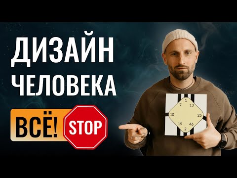 Видео: Я оставил Дизайн Человека. А он меня | Human Design