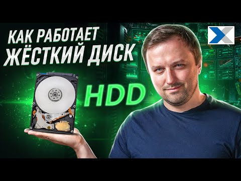 Видео: Как работает жесткий диск (HDD)? Заглянем внутрь и разберем все секреты!