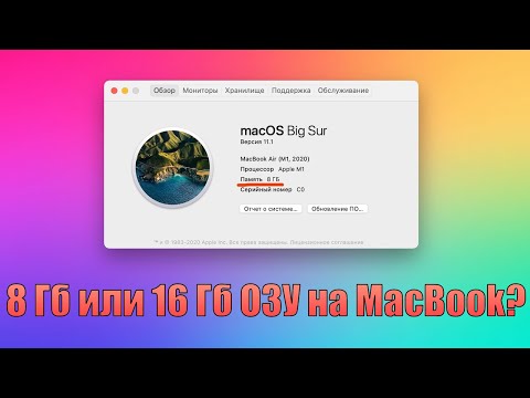 Видео: 8 Гб или 16 Гб оперативной памяти? Какой MacBook на M1 выбрать? 8 Gb MacBook Air / 16 Gb MacBook Air
