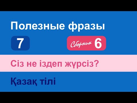 Видео: Сіз не іздеп жүрсіз? Полезные фразы на казахском языке. Сборник 6, часть 7