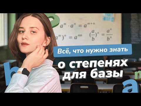 Видео: Всё, о степенях для базы