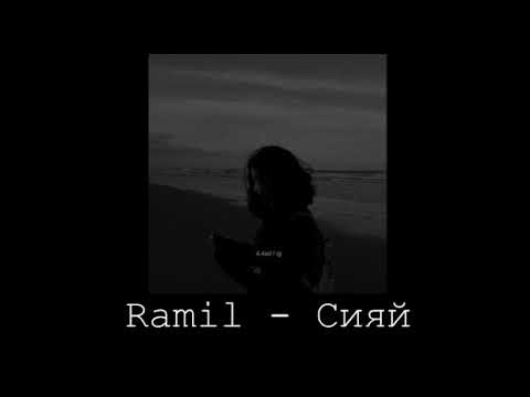 Видео: Ramil' — Сияй ( Siyay ) Lyrics - Slowed Reverb