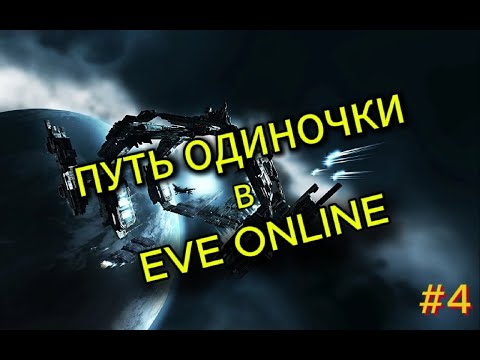 Видео: Попытка заработать ISK или же мини гайд на WH | Путь новичка к личной системе | #4