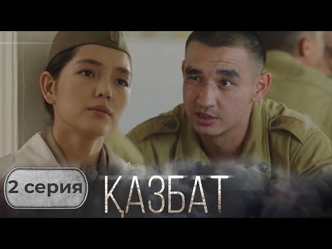 Видео: «ҚАЗБАТ» телехикаясы. 2-бөлім | Шынайы оқиғаға негізделген