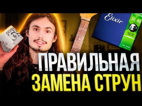 Видео: Научись менять струны на электрогитаре сам! Настройка мензуры/чистка грифа/прогиб.