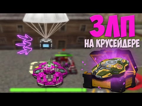 Видео: ЗЛП - ТО МОБАЙЛ на КРУСЕЙДЕРЕ!/#163/ВЗЯЛ КОНТЕЙНЕР!/ТАНКИ ОНЛАЙН