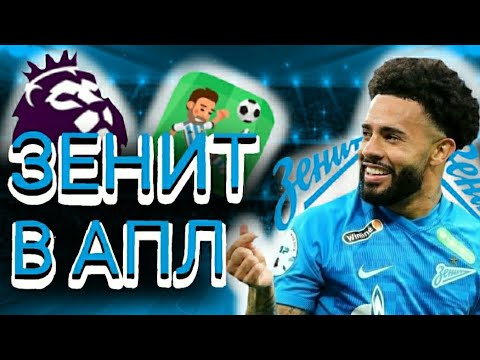 Видео: А ЧТО ЕСЛИ... ЗЕНИТ В АПЛ ! ЭКСПЕРИМЕНТ | WSC 🔥