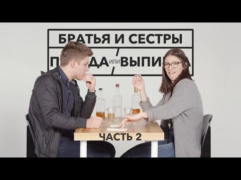 Видео: Правда Или Выпивка – Братья И Сёстры | Часть 2