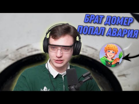 Видео: Брат Домера Попал Авария 😥