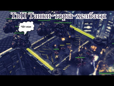 Видео: Мех в TvP, простейший билд для победы