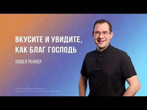 Видео: Вкусите и увидите, как благ Господь - Павел Реннер  (Богослужение 08.09.2024)