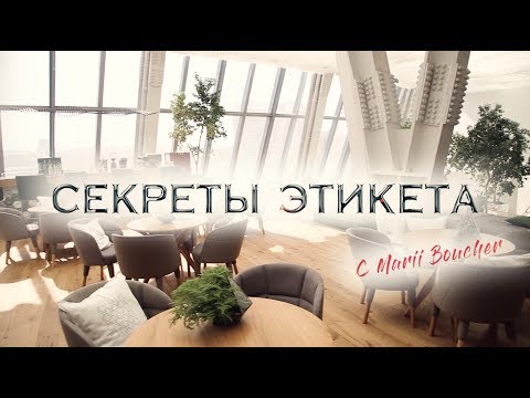 Видео: Секреты этикета от Австрийской школы леди с Марии Буше
