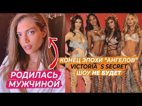 Видео: ЧТО ПРОИЗОШЛО В VICTORIA`S SECRET |  КОНЕЦ БРЕНДА, ШОУ НЕ БУДЕТ И ПРАВДА О ЗАКУЛИСЬЕ | ВСЕ СКАНДАЛЫ