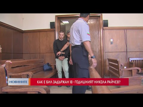 Видео: Как е бил задържан 18-годишният Никола Райчев?
