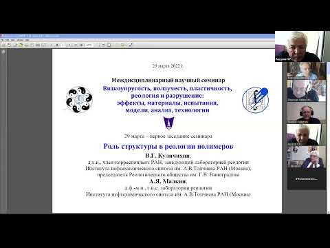 Видео: 1. В.Г. Куличихин, А.Я. Малкин. Роль структуры в реологии полимеров