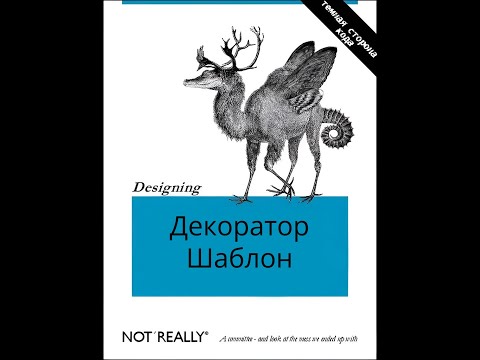 Видео: Изучаем паттерны Java Decorator - Декоратор