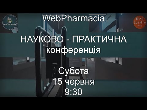 Видео: WebPharmacia «Науково - практична конференція». Субота, 15 червня, 9:30