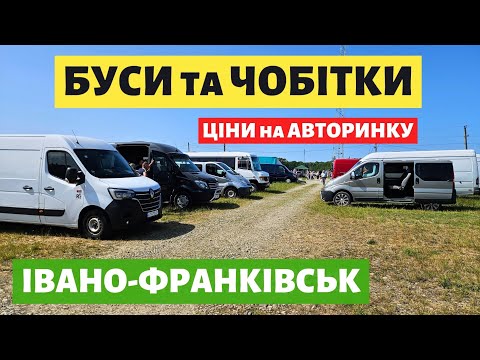 Видео: ЦІНИ на БУСИ та ЧОБІТКИ // Івано-Франківський АВТОБАЗАР //#автопідбір #автобазар #буси