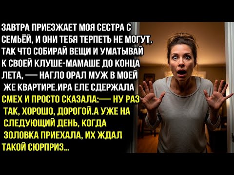 Видео: СОБИРАЙ МАНАТКИ И ПРОВАЛИВАЙ! МОЯ СЕСТРА ПРИЕЗЖАЕТ, И ТЕБЕ НЕ РАДЫ БУДУТ! — БРОСИЛ МУЖ.