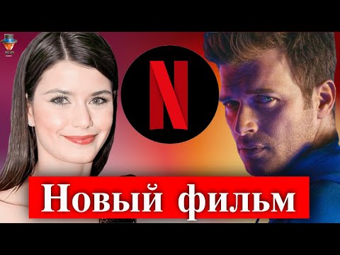 Видео: Кыванч Татлытуг и Берен Саат в фильме Нетфликс