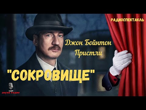 Видео: «Сокровище»: Джон Бойнтон Пристли/радиоспектакль