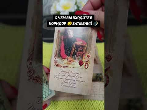 Видео: С ЧЕМ ВЫ ВХОДИТЕ В КОРИДОР ЗАТМЕНИЙ 🤔 🪬💯✅🍁🙏🧿