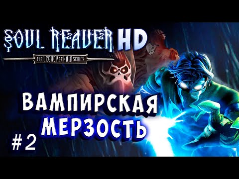 Видео: Soul Reaver HD Remaster Русский перевод и озвучка прохождение #2 #soulreaver