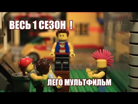 Видео: ПОЛНОСТЬЮ 1 СЕЗОН ЛЕГО МУЛЬТФИЛЬМА "ПРИКЛЮЧЕНИЯ КОНДОРА"