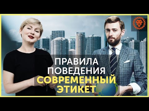 Видео: Правила поведения в современном обществе. Деловой этикет. Анна Чаплыгина и Валерий Мартыненко