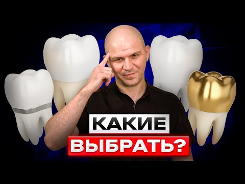 Видео: Какие коронки выбрать в 2025 году? Подробный гайд от стоматолога-ортопеда