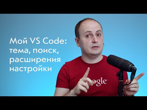 Видео: Мой VS Code ⚙️ Светлая тема, удобный поиск, полезные расширения и настройки