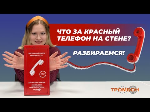 Видео: Что за красный телефон на стене? Разбираемся!