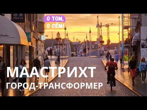 Видео: Что скрывает Маастрихт? Сокровища Нидерландов. Трансформация архитектуры. Достопримечательности