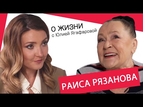 Видео: Раиса Рязанова: Сейчас девчонки глупые, они хотят только славы и "папочку"