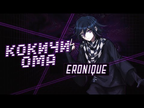 Видео: 『eronique』 Взгляд из Тени | Эпизод 308, Сезон 1