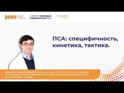 Видео: ПСА: специфичность, кинетика, тактика. Мишугин С. В.