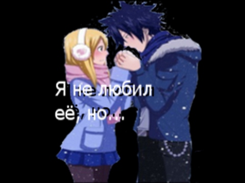 Видео: Хвост Феи|Грей и Люси-Я не любил её, я любил её плечи.