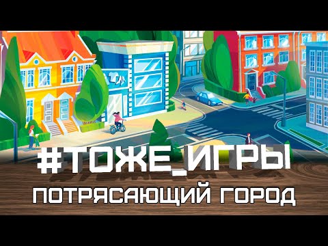 Видео: #тоже_игры №39 - ПОТРЯСАЮЩИЙ ГОРОД (Кубомешалка мешает кубы)
