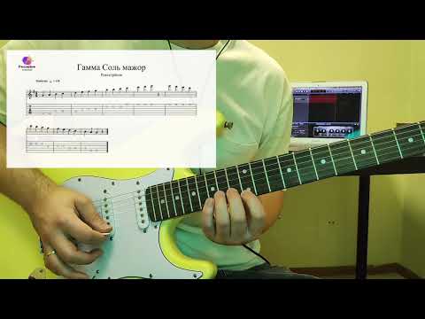 Видео: Двухоктавная гамма Соль мажор на гитаре
