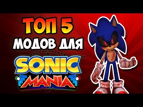 Видео: ТОП 5 МОДОВ ДЛЯ SONIC MANIA