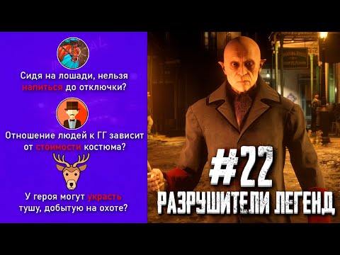 Видео: RDR 2 - РАЗРУШИТЕЛИ ЛЕГЕНД #22