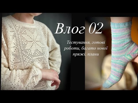 Видео: Влог 02. Готові роботи, тестування светру гачком, пряжа, плани на вʼязання.