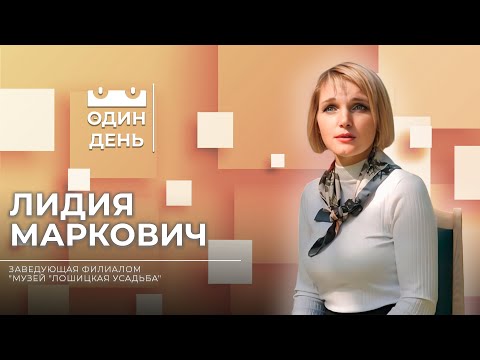 Видео: Один день в музее "Лошицкая усадьба" | Лидия Маркович
