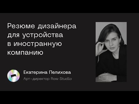 Видео: Резюме дизайнера для устройства в иностранную компанию — Design Room 2022 SPB