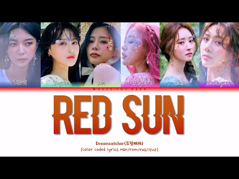 Видео: Dreamcatcher (드림캐쳐) RED SUN Color Coded Lyrics ( перевод | кириллизация )