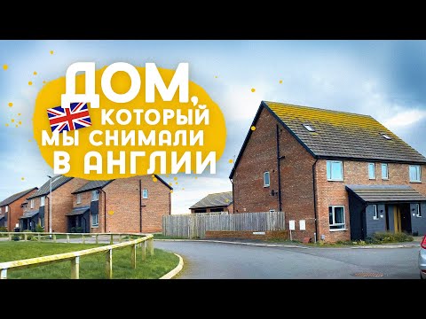 Видео: Английские новостройки. Планировка и особенности.