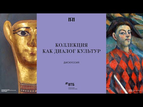 Видео: Дискуссия «Коллекция как диалог культур»