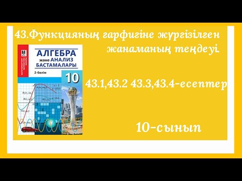 Видео: 43.1,43.2,43.3,43.4-есептер.43.Функцияның графигіне жүргізілген жанаманың теңдеуі.10-сынып.