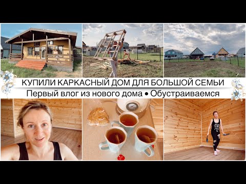 Видео: ОТКУДА ДЕНЬГИ НА ДОМ? КЕМ РАБОТАЕТ МУЖ? Первые покупки в новый дом.